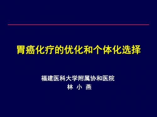 胃癌化疗的优化和个体化选择