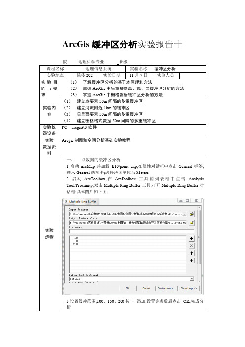 ArcGis缓冲区分析实验报告