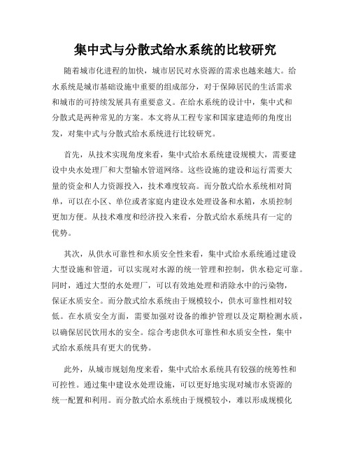 集中式与分散式给水系统的比较研究