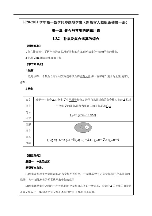 1.3.2 补集及集合运算的综合(解析版).pdf