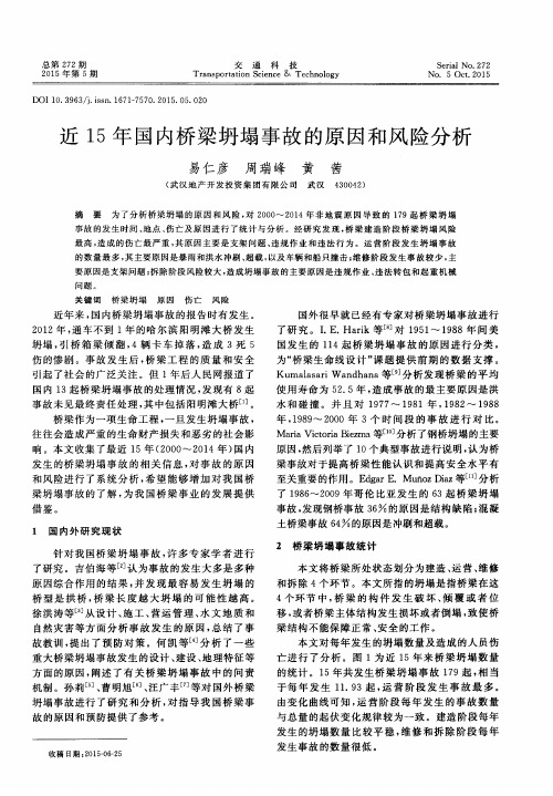 近15年国内桥梁坍塌事故的原因和风险分析