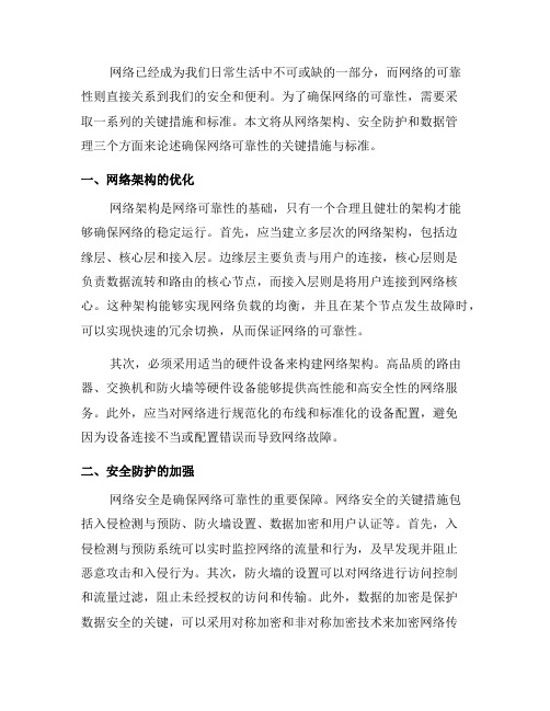 确保网络可靠性的关键措施与标准