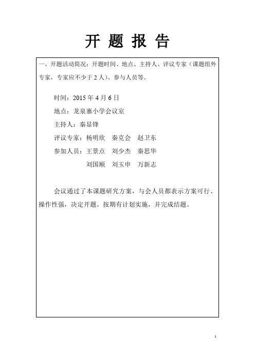 小学课堂自主合作学习方式的研究  开题报告