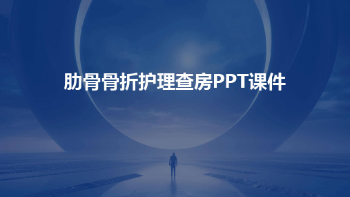 肋骨骨折护理查房PPT课件