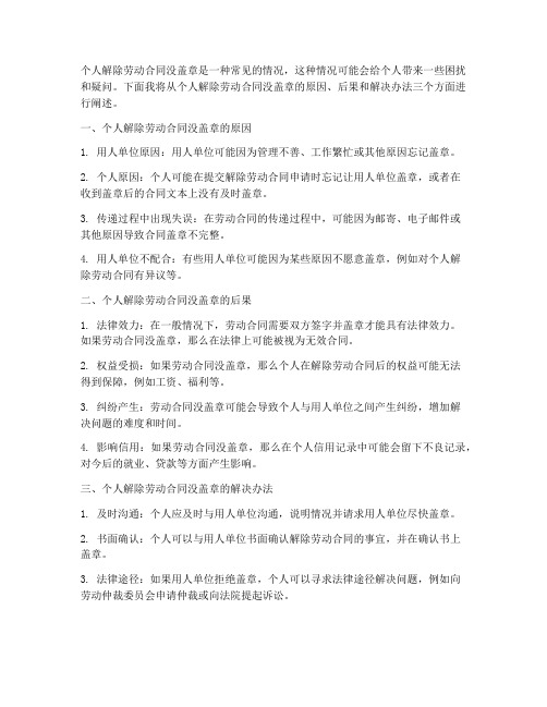 个人解除劳动合同没盖章