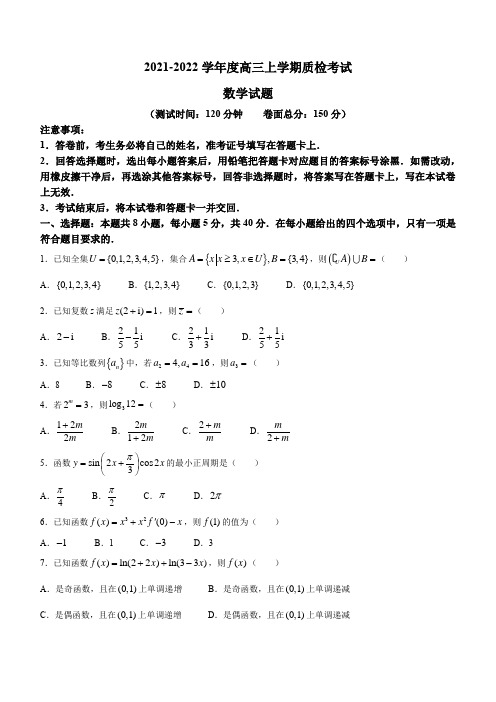 湖北省荆州市2021-2022学年高三上学期质检考试数学试题