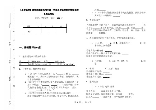 《小学语文》过关试题精选四年级下学期小学语文期末模拟试卷C卷标准版