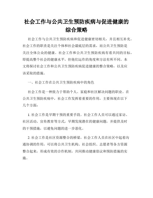 社会工作与公共卫生预防疾病与促进健康的综合策略