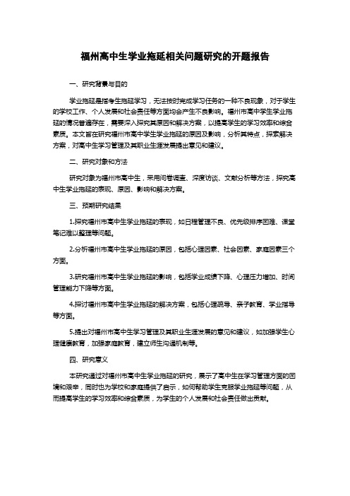 福州高中生学业拖延相关问题研究的开题报告