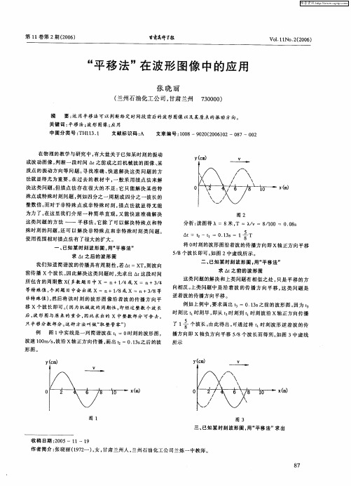 “平移法”在波形图像中的应用