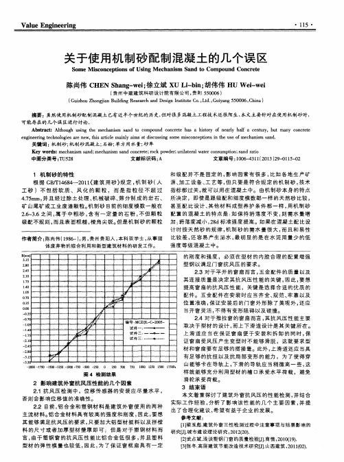 关于使用机制砂配制混凝土的几个误区