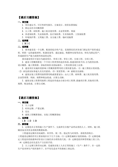 建筑工程概预算教学资料-课后习题答案