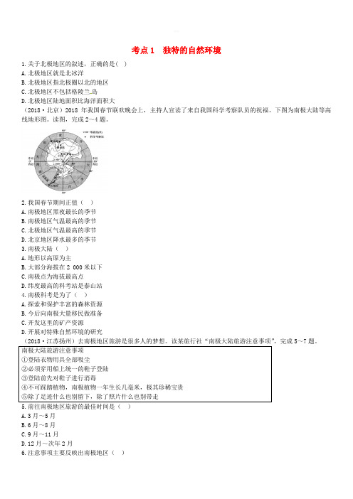 陕西专版2019年中考地理总复习第一部分教材知识冲关七下第十章极地地区仿真实战演练含答案