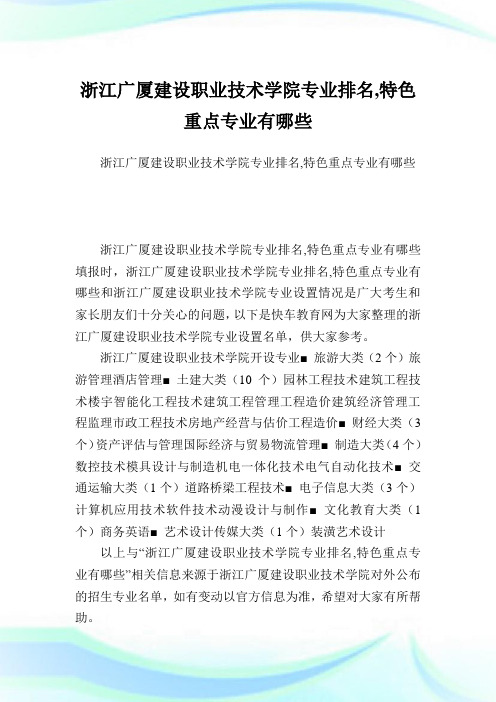 浙江广厦建设职业技术学院专业排名,特色重点专业有哪些.doc