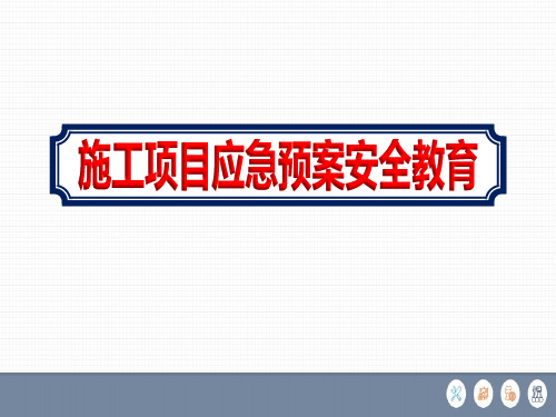 2020工地【施工项目应急预案安全教育】培训课件ppt