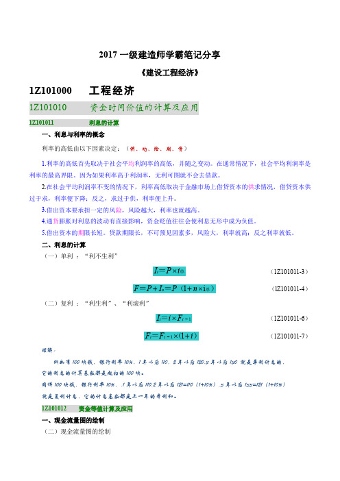 2017一建《经济》学霸笔记资料