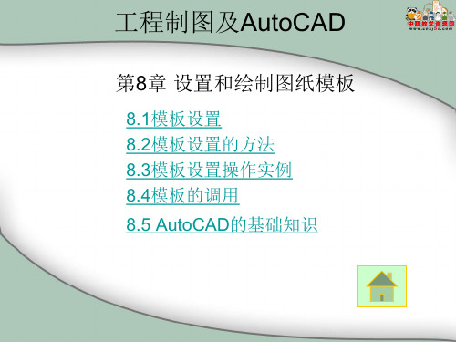 2016工程制图及AutoCAD(高教版)课件：第8章 设置和绘制图纸模板