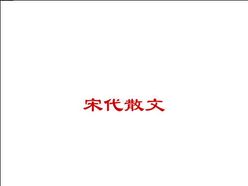 第十一讲宋代散文
