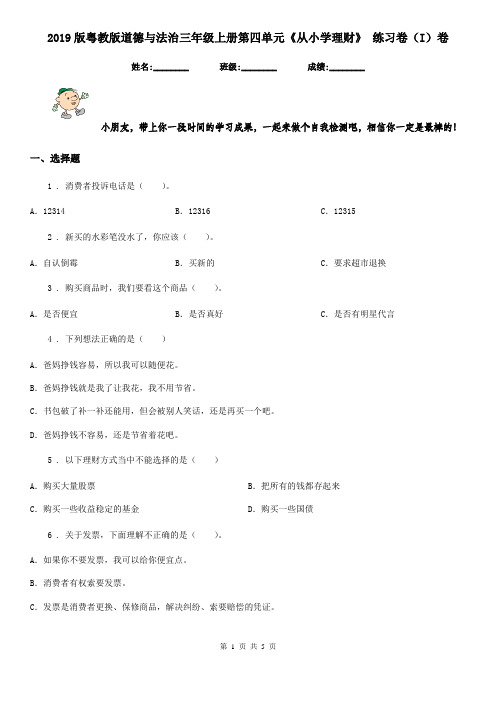 2019版粤教版道德与法治三年级上册第四单元《从小学理财》 练习卷(I)卷