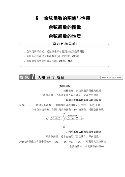 高一数学北师大版必修4教师用书第1章 §6 余弦函数的图像与性质 Word版含解析