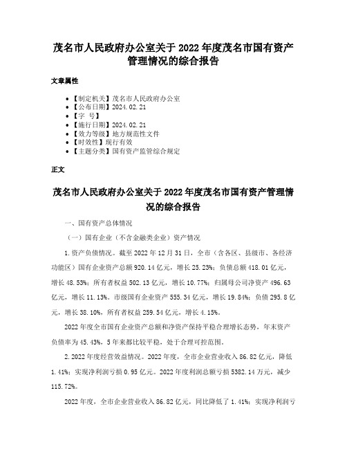 茂名市人民政府办公室关于2022年度茂名市国有资产管理情况的综合报告