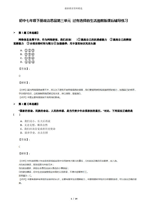 初中七年级下册政治思品第三单元 过有选择的生活湘教版课后辅导练习