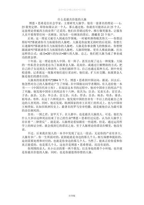 苏教版语文高一苏教语文必修一课后阅读补充材料什么是最具价值的人脉