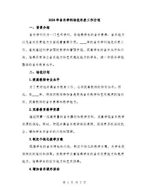 2024年音乐学科培优补差工作计划(二篇)