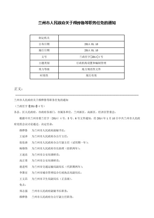 兰州市人民政府关于颜烨鲁等职务任免的通知-兰政任字[2014]4号