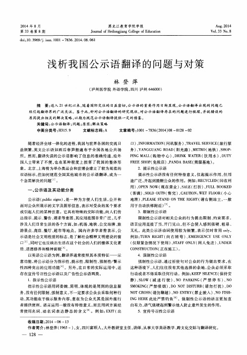 浅析我国公示语翻译的问题与对策