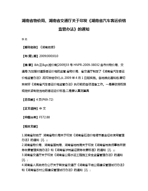 湖南省物价局、湖南省交通厅关于印发《湖南省汽车客运价格监管办法》的通知