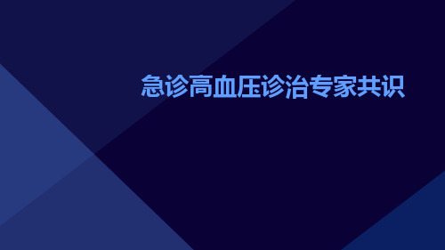 急诊高血压诊治专家共识