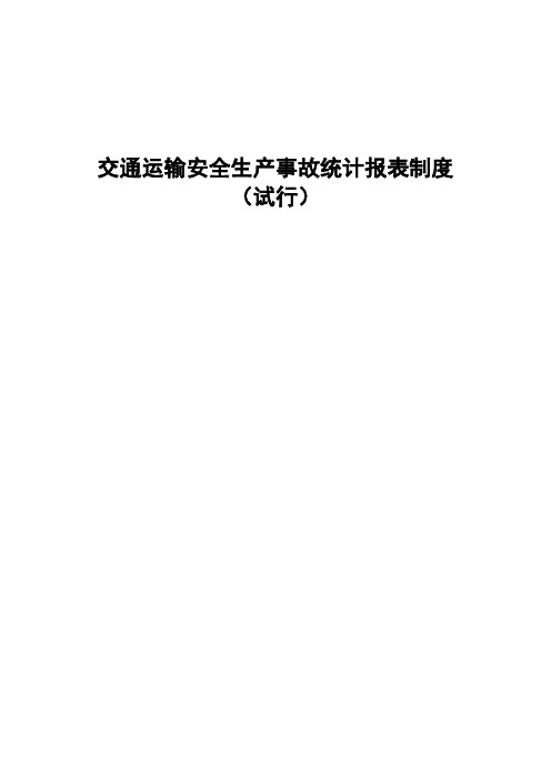 交通运输安全生产事故统计报表制度