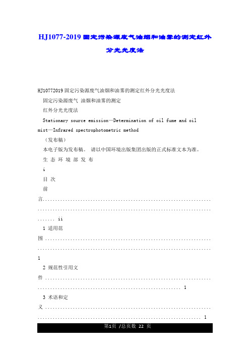 HJ1077-2019固定污染源废气油烟和油雾的测定红外分光光度法.doc