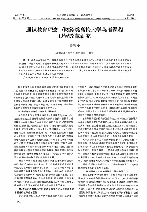 通识教育理念下财经类高校大学英语课程设置改革研究