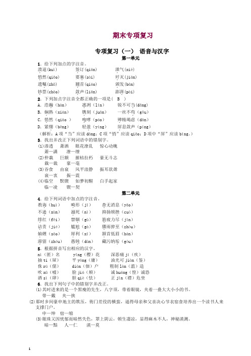 【精编】初二八年级语文上册第一学期练习题 专项复习(一) 语音与汉字 -人教部编版.doc