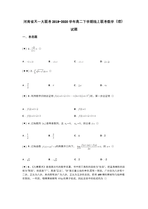 河南省天一大联考2019-2020学年高二下学期线上联考数学(理)试题(word无答案)