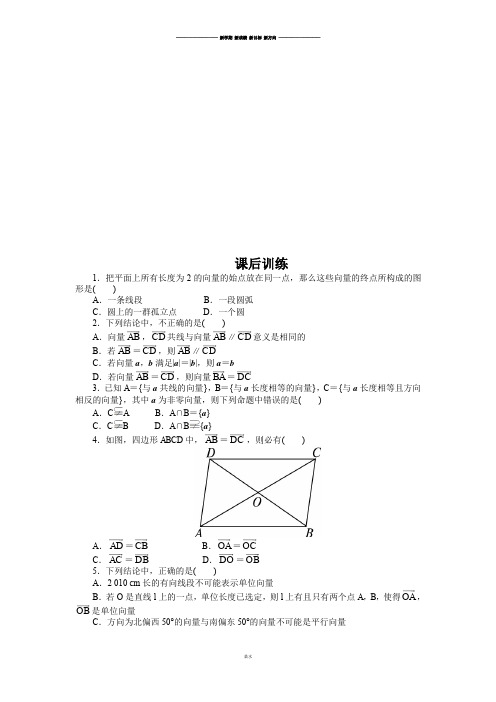 人教A版高中数学必修四课后训练{2.1平面向量的实际背景及基本概念}.docx