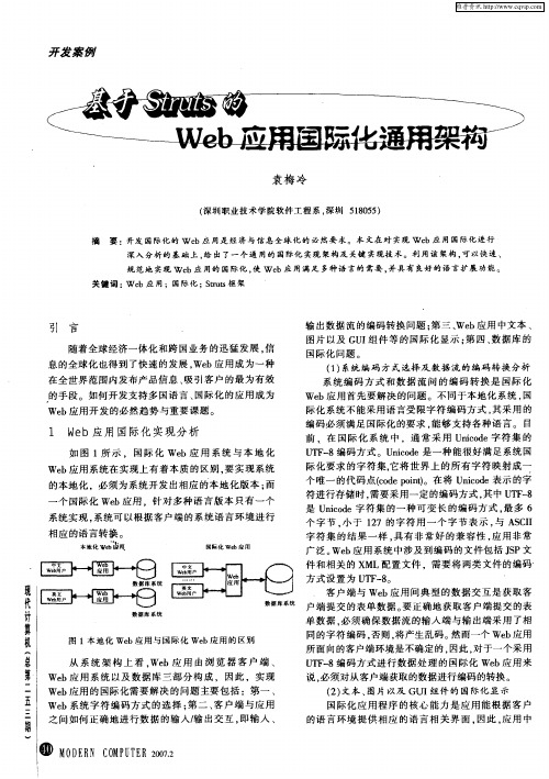 基于Struts的Web应用国际化通用架构