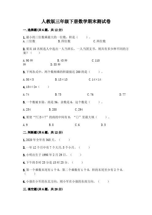 人教版三年级下册数学期末测试卷及参考答案(夺分金卷)