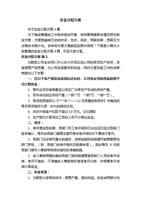 关于奖金分配方案4篇