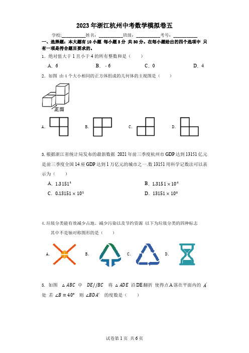 2023年浙江省杭州市中考数学模拟卷五