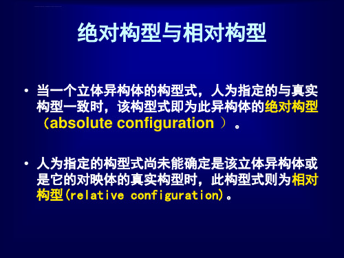 分子绝对构型的测定方法ppt课件