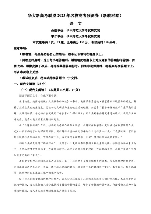 华大新高考联盟2022-2023学年高三5月名校高考预测卷(新教材版)语文试题(原卷版)