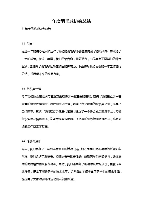 年度羽毛球协会总结