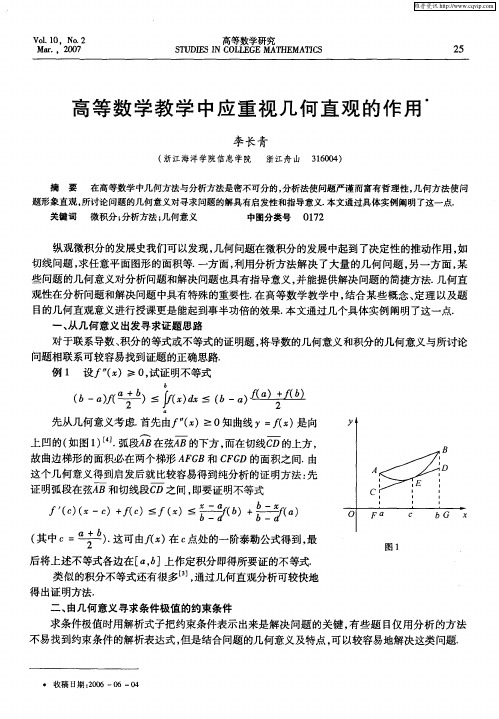 高等数学教学中应重视几何直观的作用