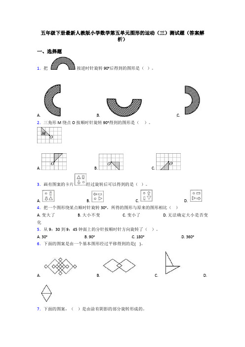 五年级下册最新人教版小学数学第五单元图形的运动(三)测试题(答案解析)