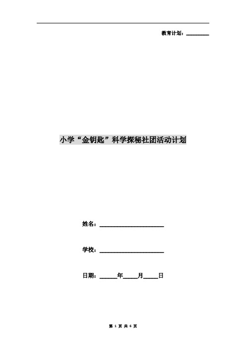 小学“金钥匙”科学探秘社团活动计划