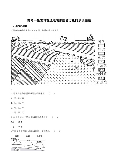 高考一轮复习营造地表形态的力量同步训练题(原卷版)