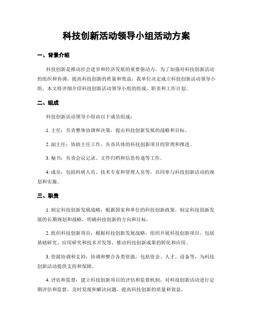 科技创新活动领导小组活动方案